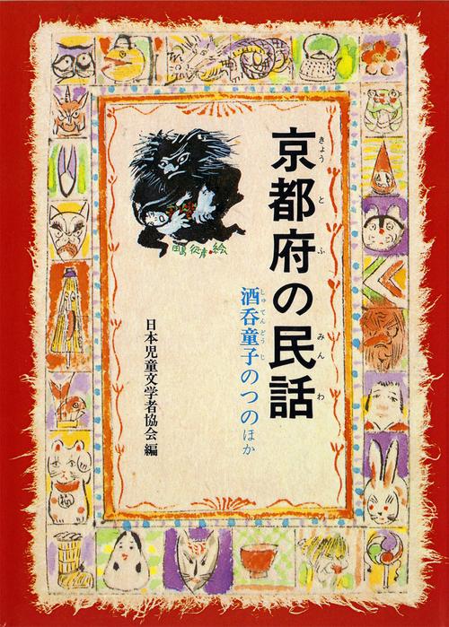 京都府の民話 オンデマンド版
