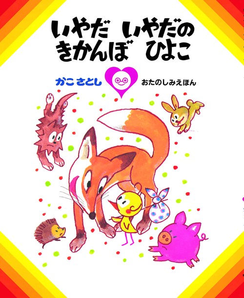 いやだ いやだの きかんぼ ひよこ　（オンデマンド版ソフトカバー）