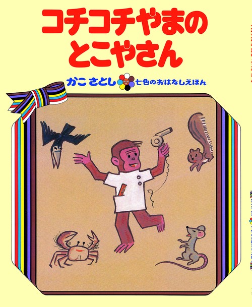 コチコチやまの とこやさん　（オンデマンド版ソフトカバー）