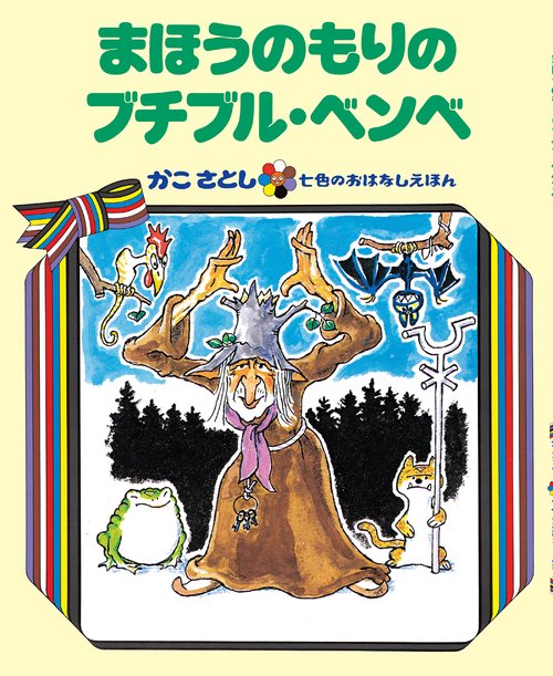 まほうのもりの ブチブル・ベンベ　（オンデマンド版ソフトカバー）