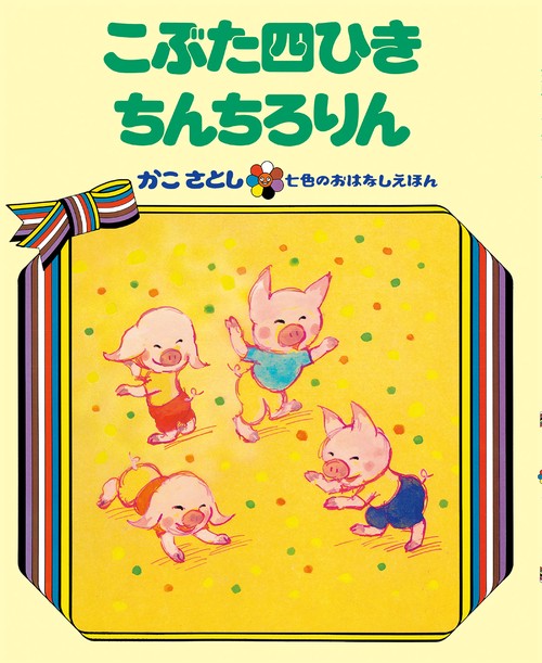 こぶた四ひき ちんちろりん　（オンデマンド版ソフトカバー）