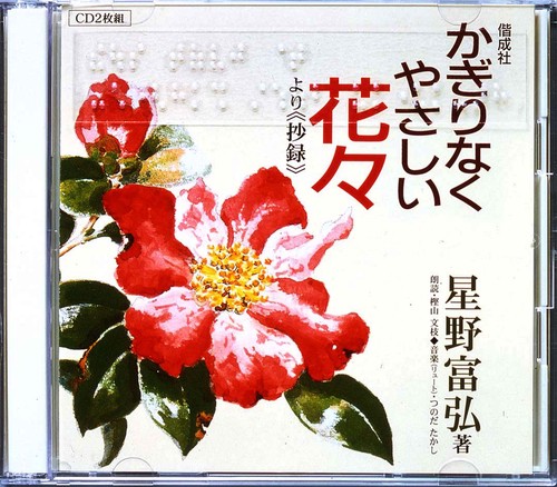 かぎりなくやさしい花々[CD]