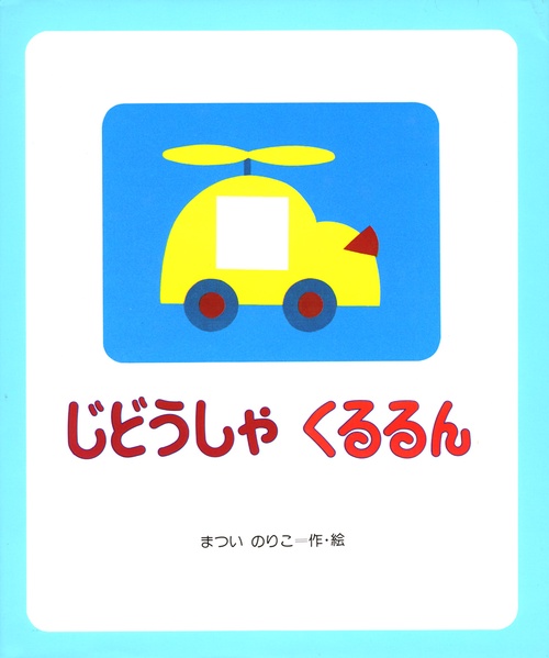 じどうしゃくるるん