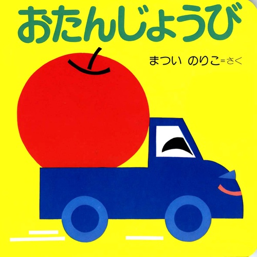 おたんじょうび 改訂版