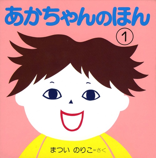 あかちゃんのほん第一集 全3巻