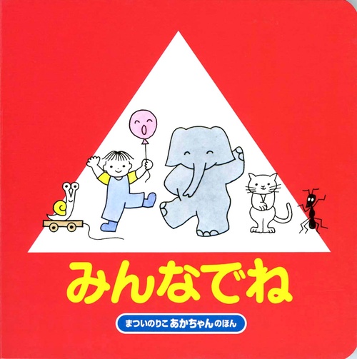 みんなでね 改訂