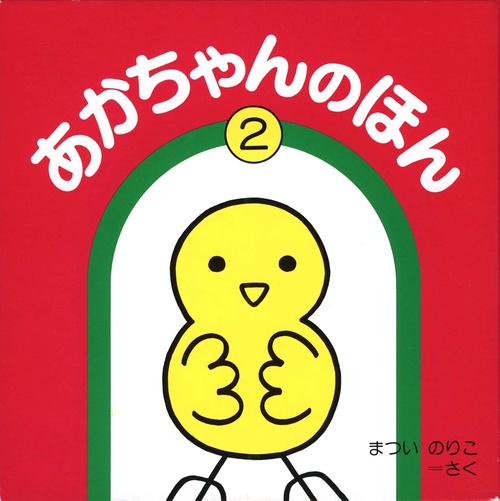 あかちゃんのほん 第2集