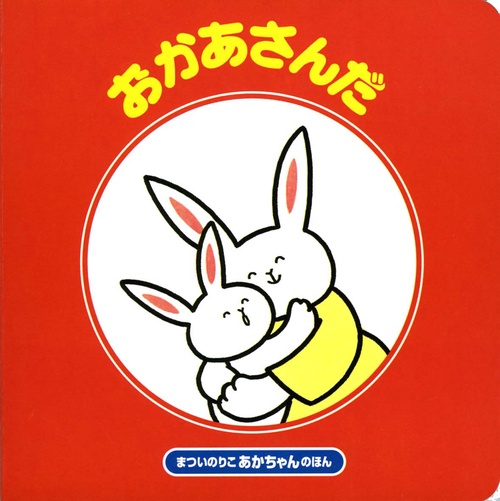おかあさんだ 改訂