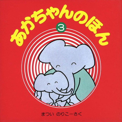 あかちゃんのほん 第3集