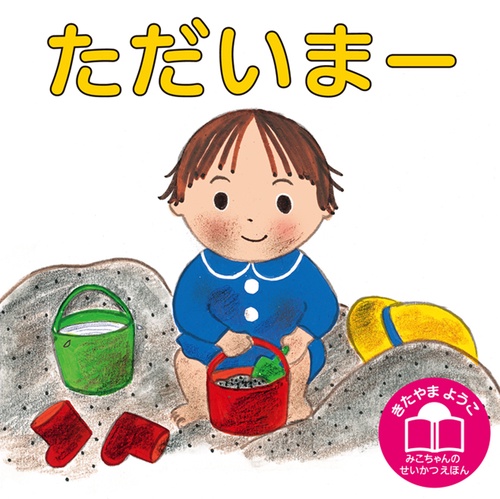 ただいまー