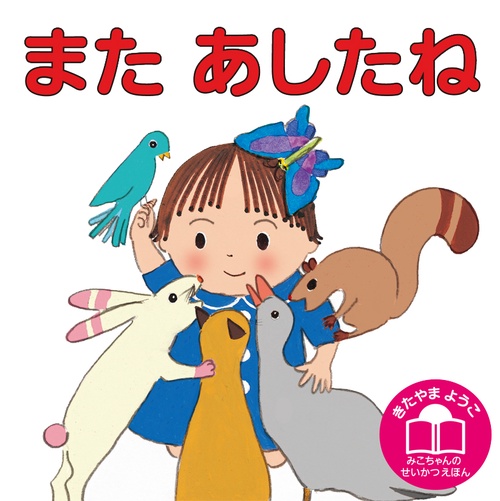 またあしたね