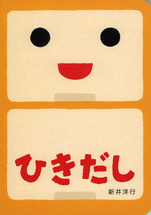 ひきだし