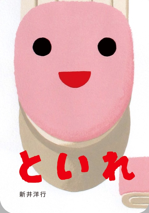 といれ