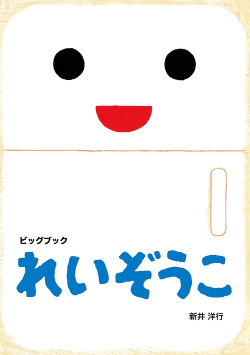 れいぞうこ