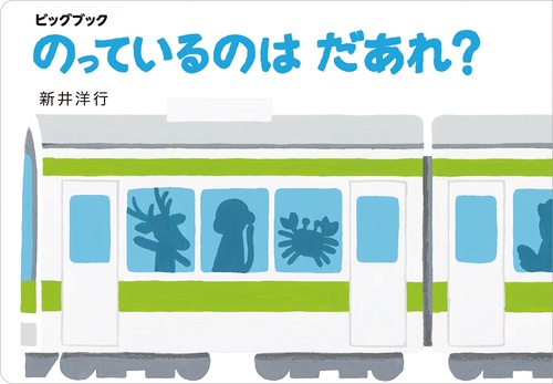 ビッグブック　のっているのはだあれ？