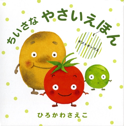 ちいさなやさいえほん ギフトボックス 3巻セット
