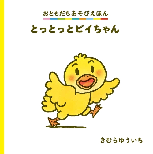 とっとっとピイちゃん