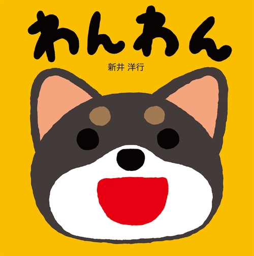 わんわん