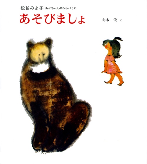 あそびましょ