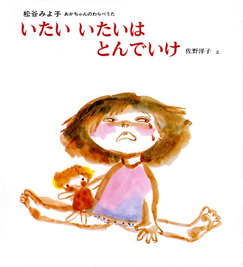 いたいいたいはとんでいけ
