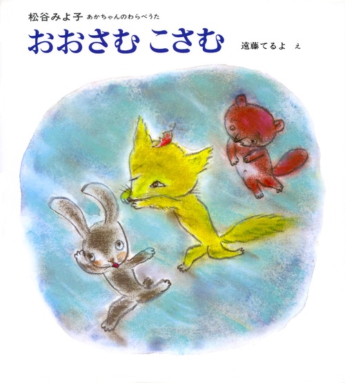 おおさむこさむ