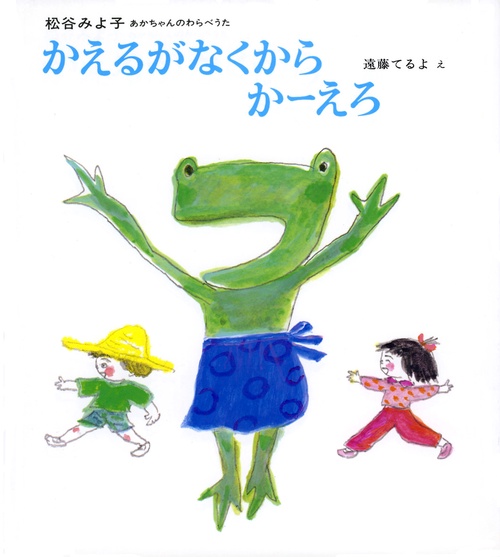 かえるがなくからかーえろ