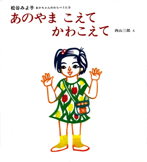 あのやまこえてかわこえて
