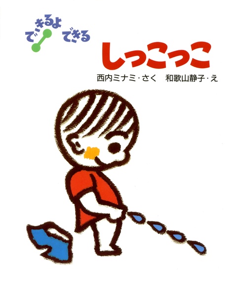 しっこっこ 改訂新版