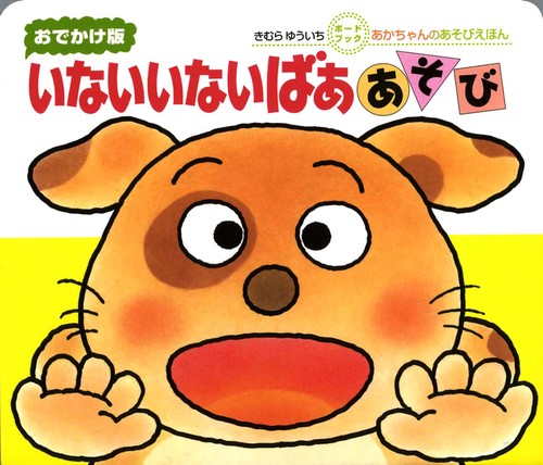 おでかけ版 いないいないばああそび