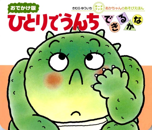 ひとりでうんちできるかな おでかけ版
