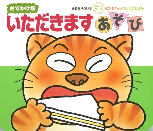 いただきますあそび おでかけ版