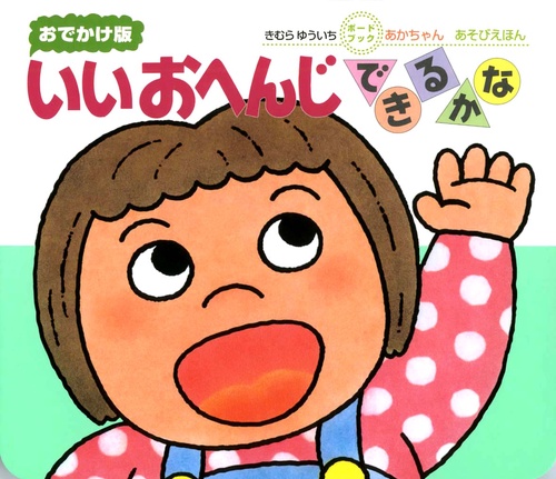 いいおへんじできるかな おでかけ版