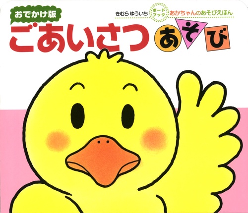 ごあいさつあそび 0・1・2才のほん おでかけ版