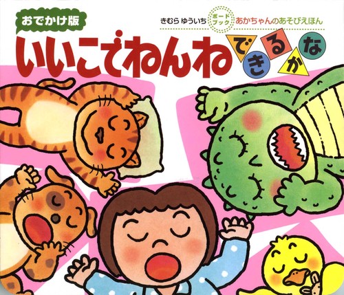 いいこでねんねできるかな 0・1・2才のほん おでかけ版