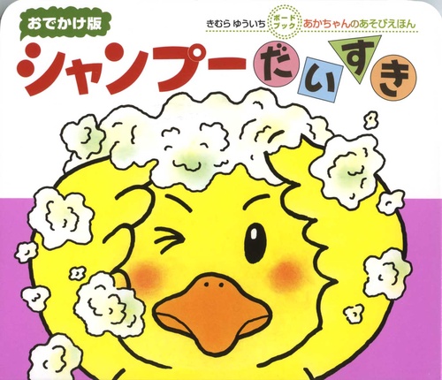 シャンプーだいすき 0・1・2才のほん おでかけ版