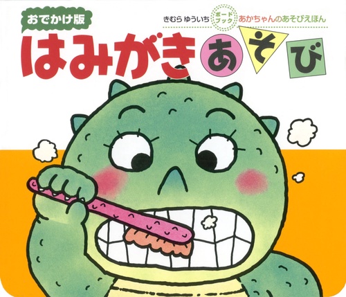 はみがきあそび 0・1・2才のほん おでかけ版