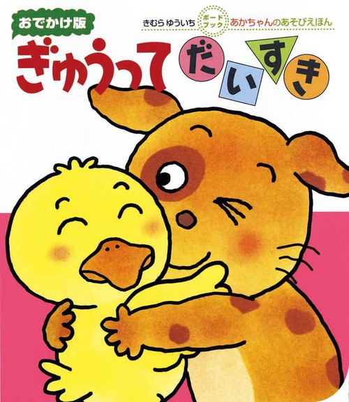 ぎゅうってだいすき 0・1・2才のほん おでかけ版