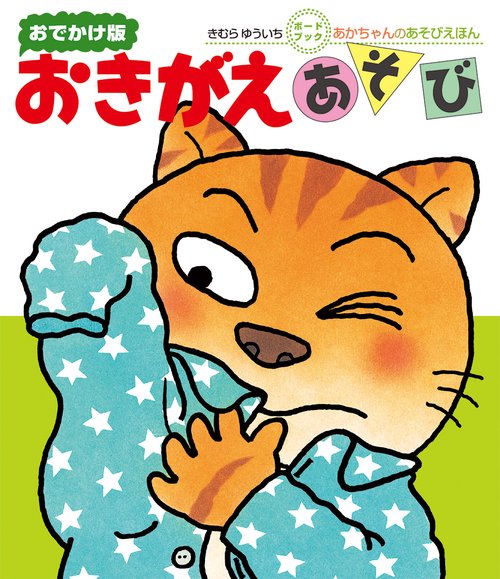 おきがえあそび 0・1・2才のほん おでかけ版