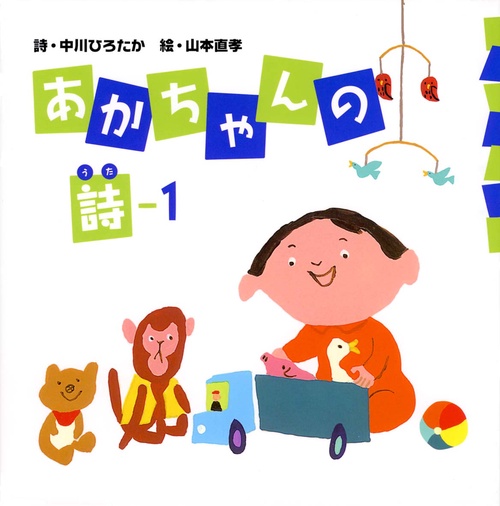 あかちゃんの詩 1