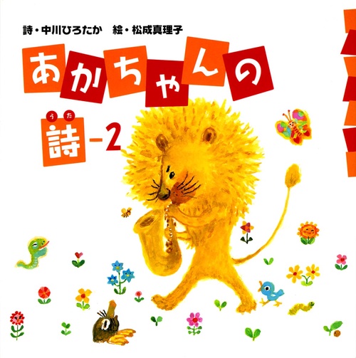 あかちゃんの詩 2
