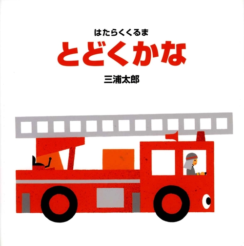 とどくかな