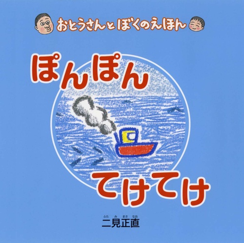 ぽんぽんてけてけ