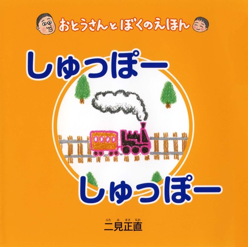 しゅっぽーしゅっぽー