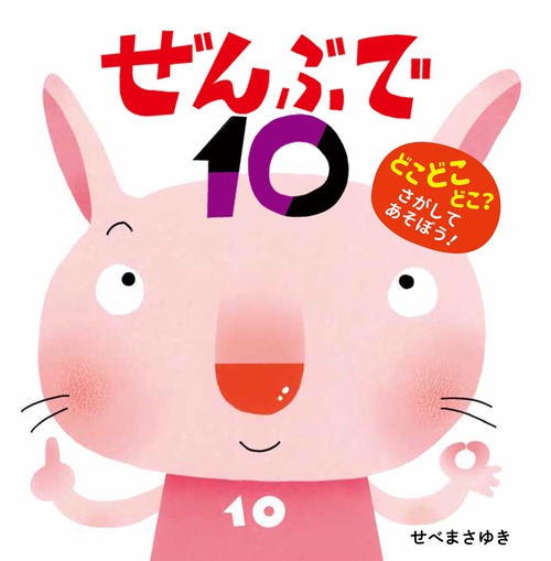 ぜんぶで10