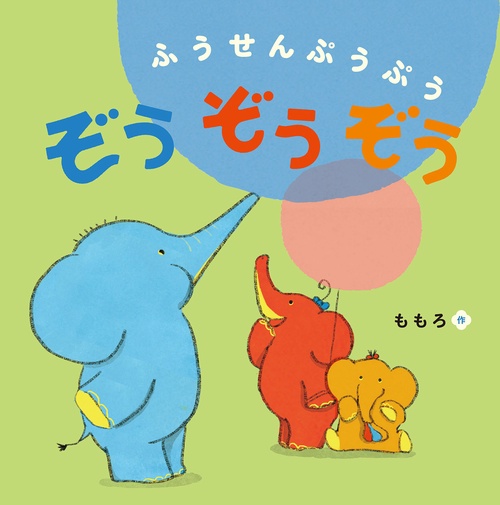 ふうせんぷうぷう　ぞうぞうぞう