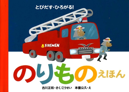 のりものえほん