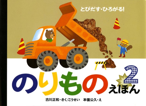 とびだす・ひろがる!のりものえほん 2
