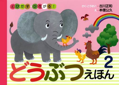 どうぶつえほん 2
