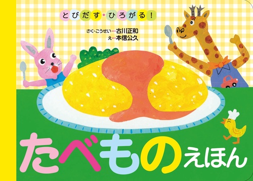 たべものえほん