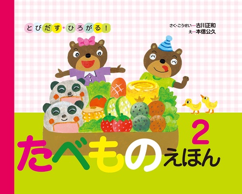たべものえほん 2